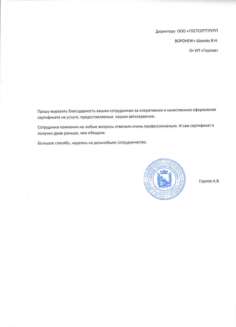 Благодарственное письмо: ИП "ГОРЛОВ"